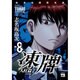 凍牌 人柱篇 8（ヤングチャンピオンコミックス） [コミック]