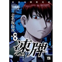 凍牌 人柱篇 8（ヤングチャンピオンコミックス） [コミック]
