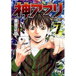 神アプリ　7(ヤングチャンピオン・コミックス) [コミック]