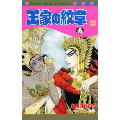 王家の紋章 59（プリンセスコミックス） [コミック]