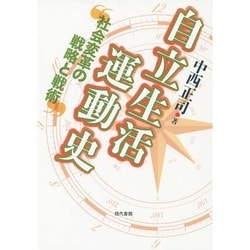 自立生活運動史―社会変革の戦略と戦術 [単行本]
