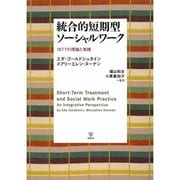 統合的短期型ソーシャルワーク―ISTTの理論と実践 [単行本]