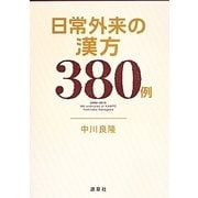 日常外来の漢方380例(東静漢方研究叢書) [単行本]