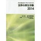 世界の厚生労働〈2014〉2013年海外情勢報告 [単行本]