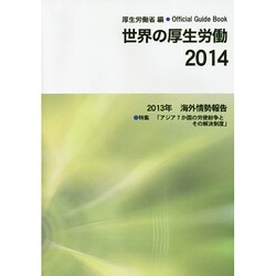 世界の厚生労働〈2014〉2013年海外情勢報告 [単行本]