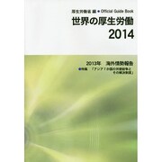世界の厚生労働〈2014〉2013年海外情勢報告 [単行本]