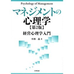 ヨドバシ.com - マネジメントの心理学―経営心理学入門 第2版 [単行本