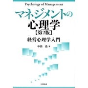 マネジメントの心理学―経営心理学入門 第2版 [単行本]