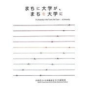 まちに大学が、まちを大学に [単行本]