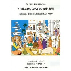 芥川龍之介の文学とその軌跡(後期)[BD]－東百道・講演と朗読の会 後期における文学的な復路の展開とその限界 [単行本]