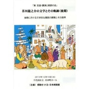芥川龍之介の文学とその軌跡(後期)[BD]－東百道・講演と朗読の会 後期における文学的な復路の展開とその限界 [単行本]