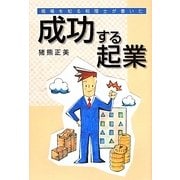 現場を知る税理士が書いた成功する起業 [単行本]