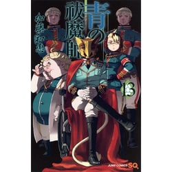 青の祓魔師 13(ジャンプコミックス) [コミック]
