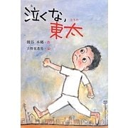 泣くな、東太(鈴の音童話) [単行本]