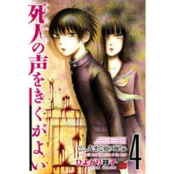 死人の声をきくがよい 4 2km先まで血の海!!編（チャンピオンREDコミックス） [コミック]