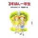るすばん一年生(どうわがいっぱい〈23〉) [全集叢書]