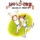 びりっこ一年生(どうわがいっぱい〈37〉) [全集叢書]