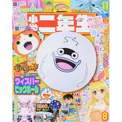 小学二年生 2014年 08月号 [雑誌]