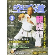 月刊 空手道 2014年 08月号 [雑誌]