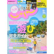 じゃらん 九州 2014年 08月号 [雑誌]