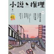 小説推理 2014年 08月号 [雑誌]