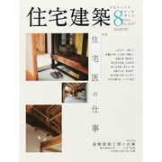 住宅建築 2014年 08月号 [雑誌]