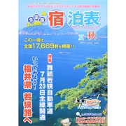 全国版 宿泊表 2014年 08月号 [雑誌]