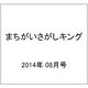 まちがいさがしキング 2014年 08月号 [雑誌]