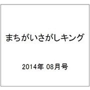 まちがいさがしキング 2014年 08月号 [雑誌]