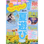 東海 じゃらん 2014年 08月号 [雑誌]