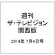 週刊 ザ・テレビジョン 関西版 2014年 7/4号 [雑誌]