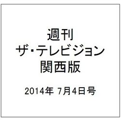 週刊 ザ・テレビジョン 関西版 2014年 7/4号 [雑誌]