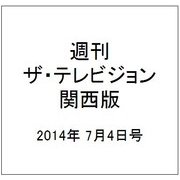 週刊 ザ・テレビジョン 関西版 2014年 7/4号 [雑誌]