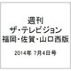 週刊 ザ・テレビジョン 福岡・佐賀・山口西版 2014年 7/4号 [雑誌]