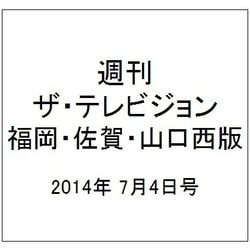 週刊 ザ・テレビジョン 福岡・佐賀・山口西版 2014年 7/4号 [雑誌]