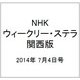 NHKウィークリー・ステラ 関西版 2014年 7/4号 [雑誌]