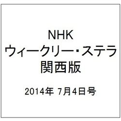 NHKウィークリー・ステラ 関西版 2014年 7/4号 [雑誌]