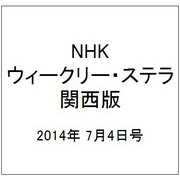 NHKウィークリー・ステラ 関西版 2014年 7/4号 [雑誌]