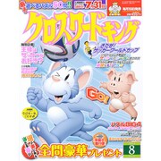 クロスワードキング 2014年 08月号 [雑誌]