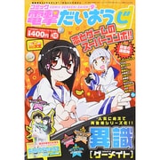 コミック電撃だいおうじ 2014年 08月号 [雑誌]