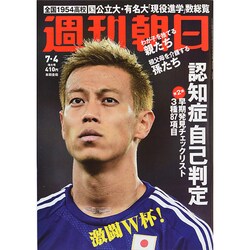 週刊朝日 2014年 7/4号 [雑誌]