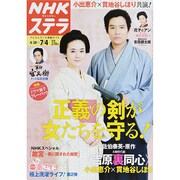 NHKウィークリー・ステラ 2014年 7/4号 [雑誌]