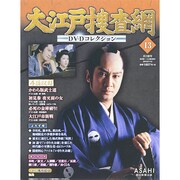 大江戸捜査網DVDコレクション 2014年 7/13号 [雑誌]