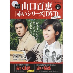 ヨドバシ.com - 山口百恵「赤いシリーズ」DVDマガジン 2014年 7/15号