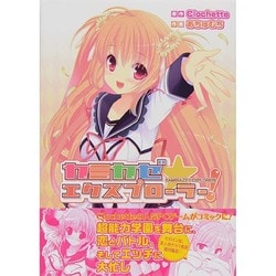 ヨドバシ.com - カミカゼ☆エクスプローラー！ [コミック] 通販【全品 ...