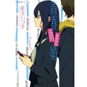 青春離婚(星海社FICTIONS) [単行本]