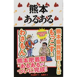 熊本あるある [単行本]