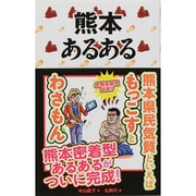 熊本あるある [単行本]