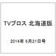 TVブロス 北海道版 2014年 6/21号 [雑誌]