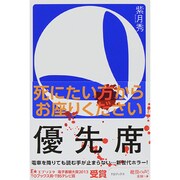 優先席 [単行本]